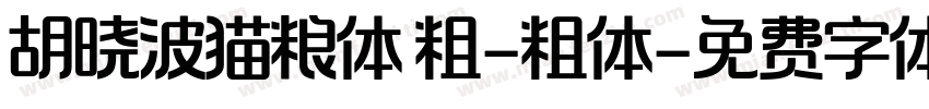 胡晓波猫粮体 粗-粗体字体转换